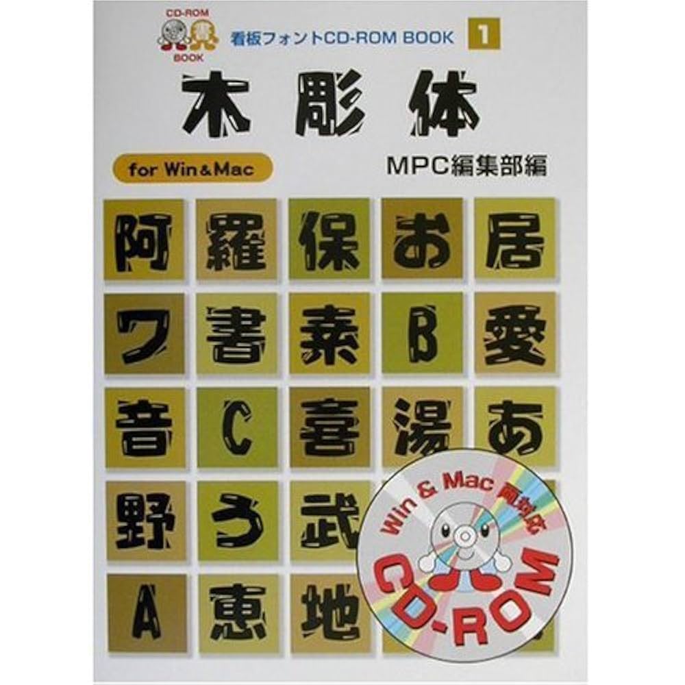 木彫体: for Win&Mac (MPC看板フォントCD-ROMブックシリーズ 1